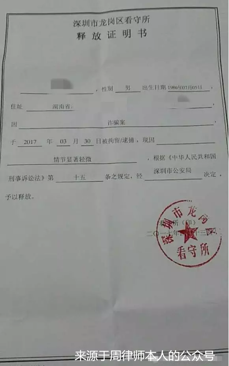 深圳 周君红主页 亲办案例 > 案例详情 以下附李某某的无罪《释放证明