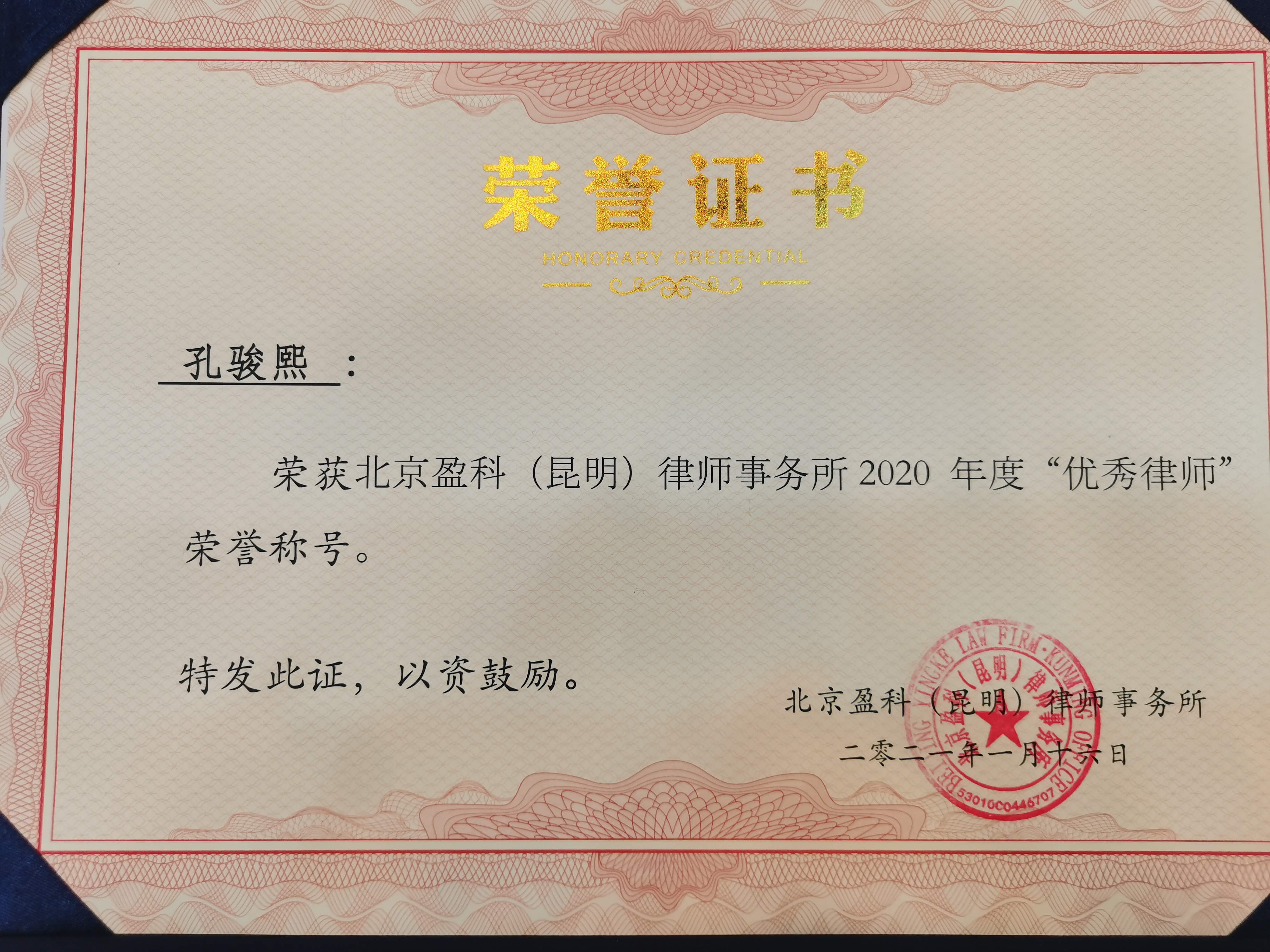 北京盈科（昆明）律师事务所2020年度优秀律师