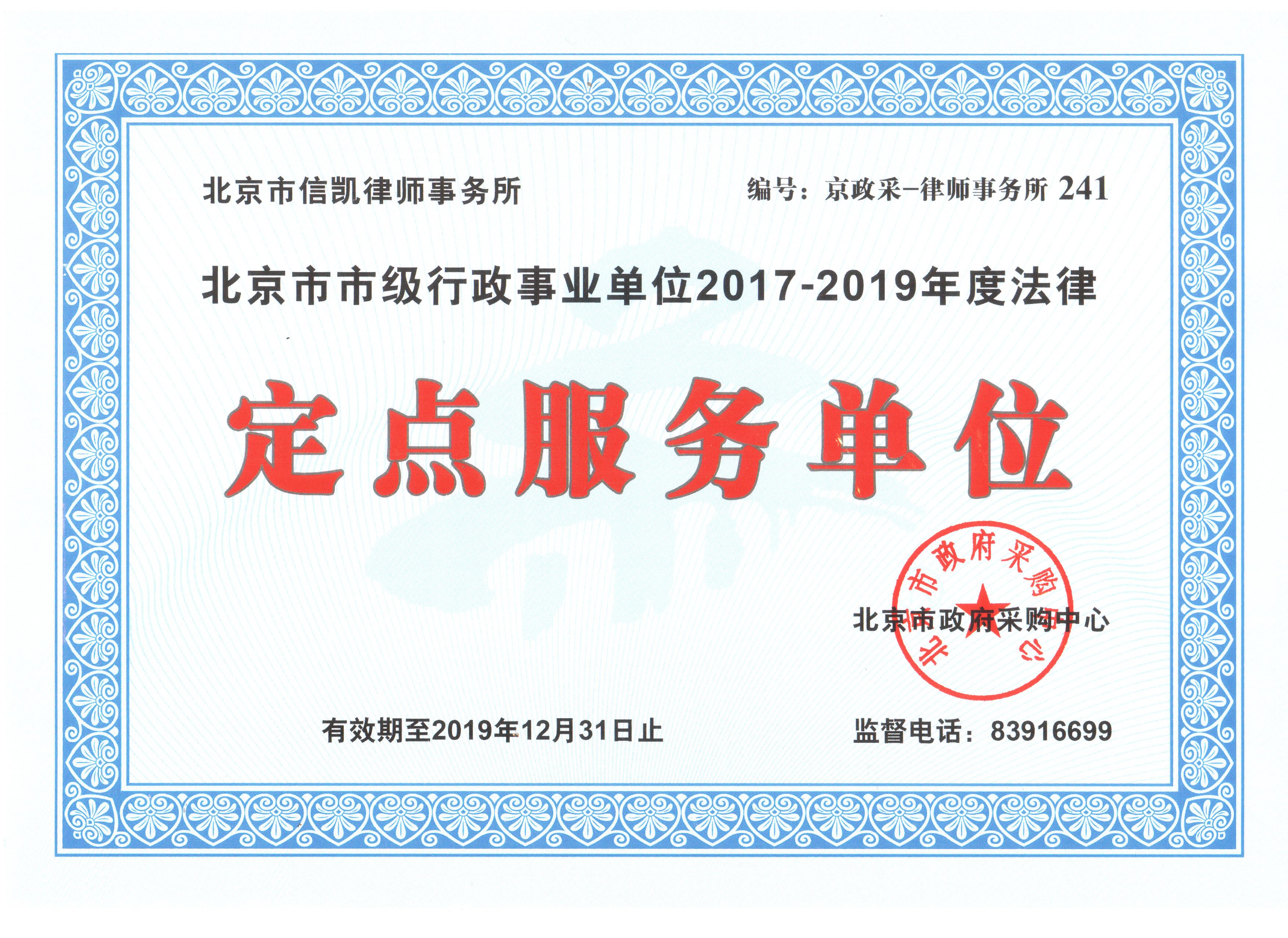 北京市市级行政事业单位2017-2019法律定点服务单位