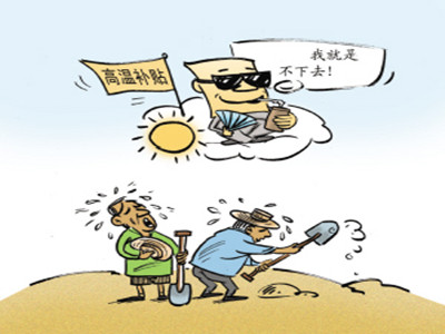 广州2013年高温补贴领不到怎么办?