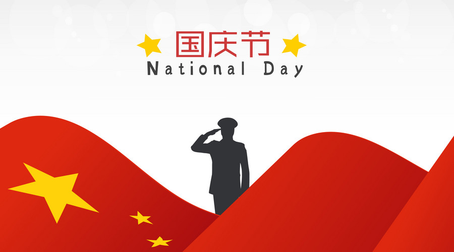 2018年国庆长假有几天