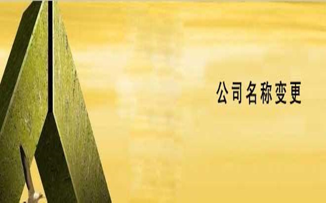 公司名称变更函格式