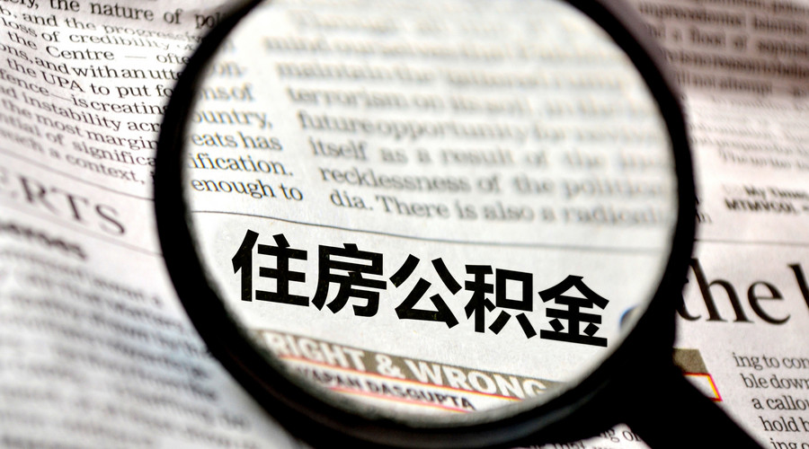 广州住房公积金提取条件