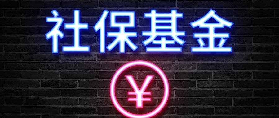 加班工资要交社保吗