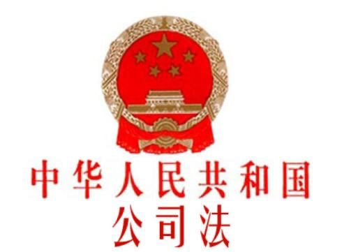 最高人民法院关于《公司法》司法解释(四)适用问题的解读