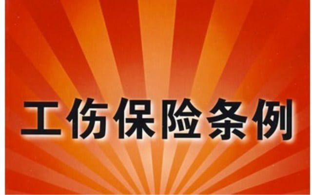 2018年工伤保险条例实施细则全文