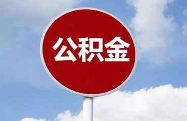 深圳住房公积金提取怎么办理