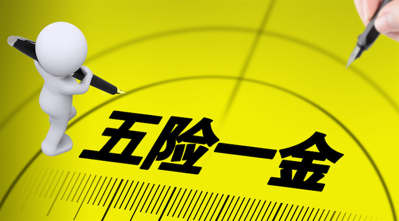 什么是五险一金有哪些作用