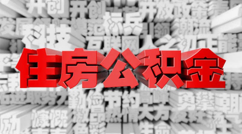 2018上海公积金贷款额度