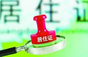 居住证有效期是多久