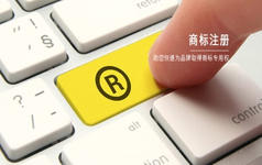 商标申请要多长时间