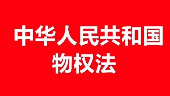 物权法司法解释一全文