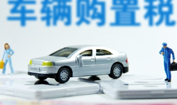 2018车辆购置税征收管理办法