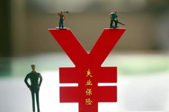 失業金領取條件及標準