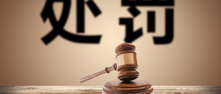 撤销行政处罚