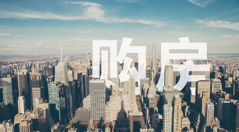 购房贷款的办理