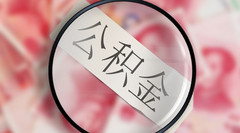 公积金贷款有什么条件