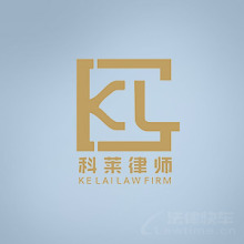 延安律师-科莱律所律师