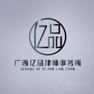 隆安县律师-广西亿品律所律师