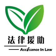 中南财经政法大学法律援助网