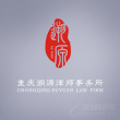 重慶律師-重慶溯源律所律師