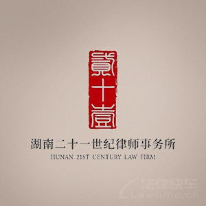 湖南二十一世纪律所律师