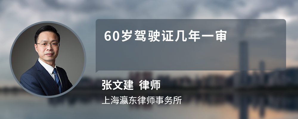 60岁驾驶证几年一审 60岁驾驶证几年一审