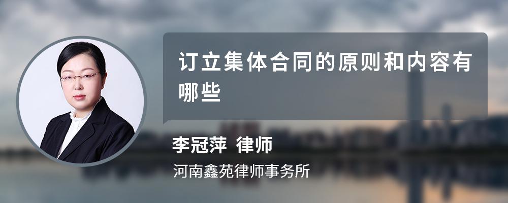 订立集体合同的原则和内容有哪些