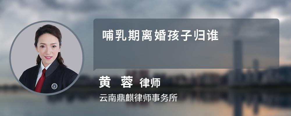 哺乳期离婚孩子归谁 哺乳期离婚孩子归谁