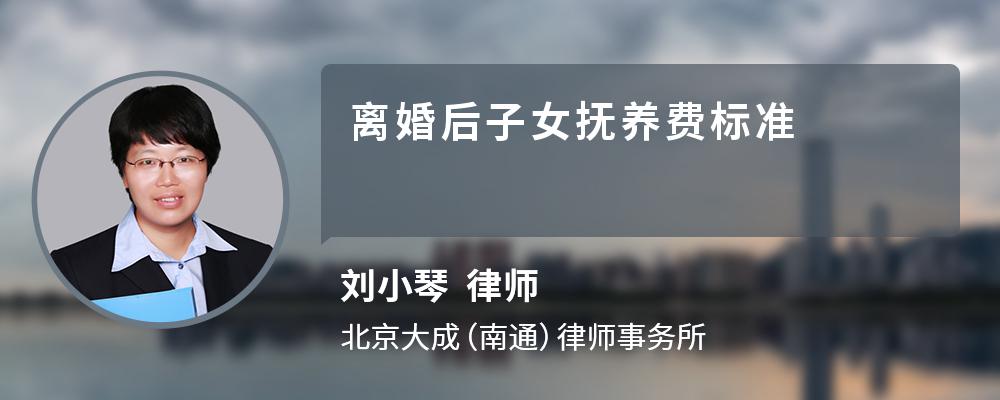 离婚后子女抚养费标准 离婚后子女抚养费标准