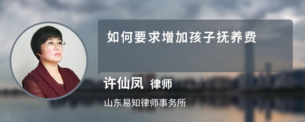 如何要求增加孩子抚养费 如何要求增加孩子抚养费