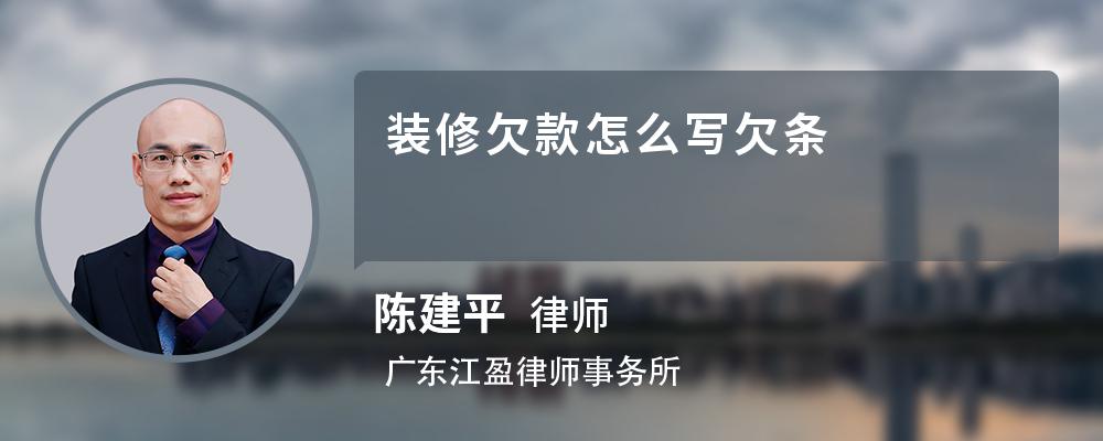 装修欠款怎么写欠条 装修欠款怎么写欠条