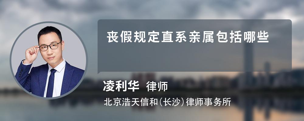丧假规定直系亲属包括哪些