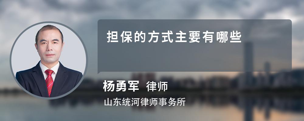 担保的方式主要有哪些