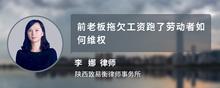 前老板拖欠工资跑了劳动者如何维权