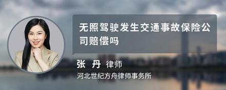 无照驾驶发生交通事故保险公司赔偿吗