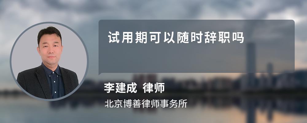 试用期可以随时辞职吗 试用期可以随时辞职吗