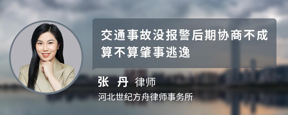 交通事故没报警后期协商不成算不算肇事逃逸 交通事故没报警后期协商不成算不算肇事逃逸