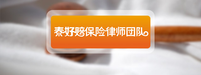 深圳律师-泰好赔保险团队