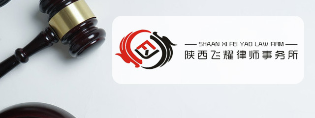 榆林律师-王喜平