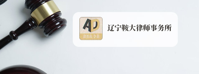 鞍山律师-辽宁鞍大律所