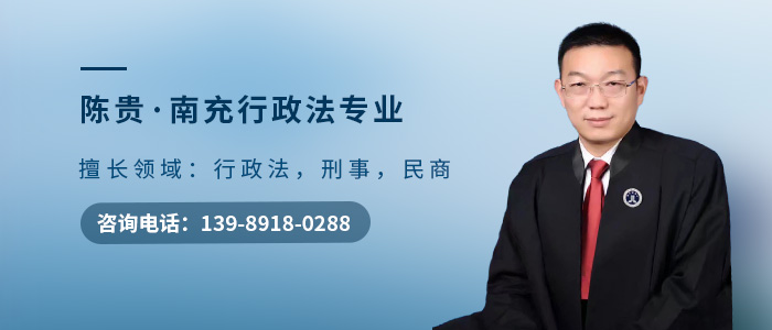 南充律师陈贵