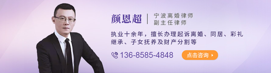 宁波律师-颜恩超律师
