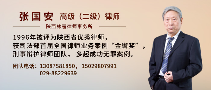 西安律师-张国安律师