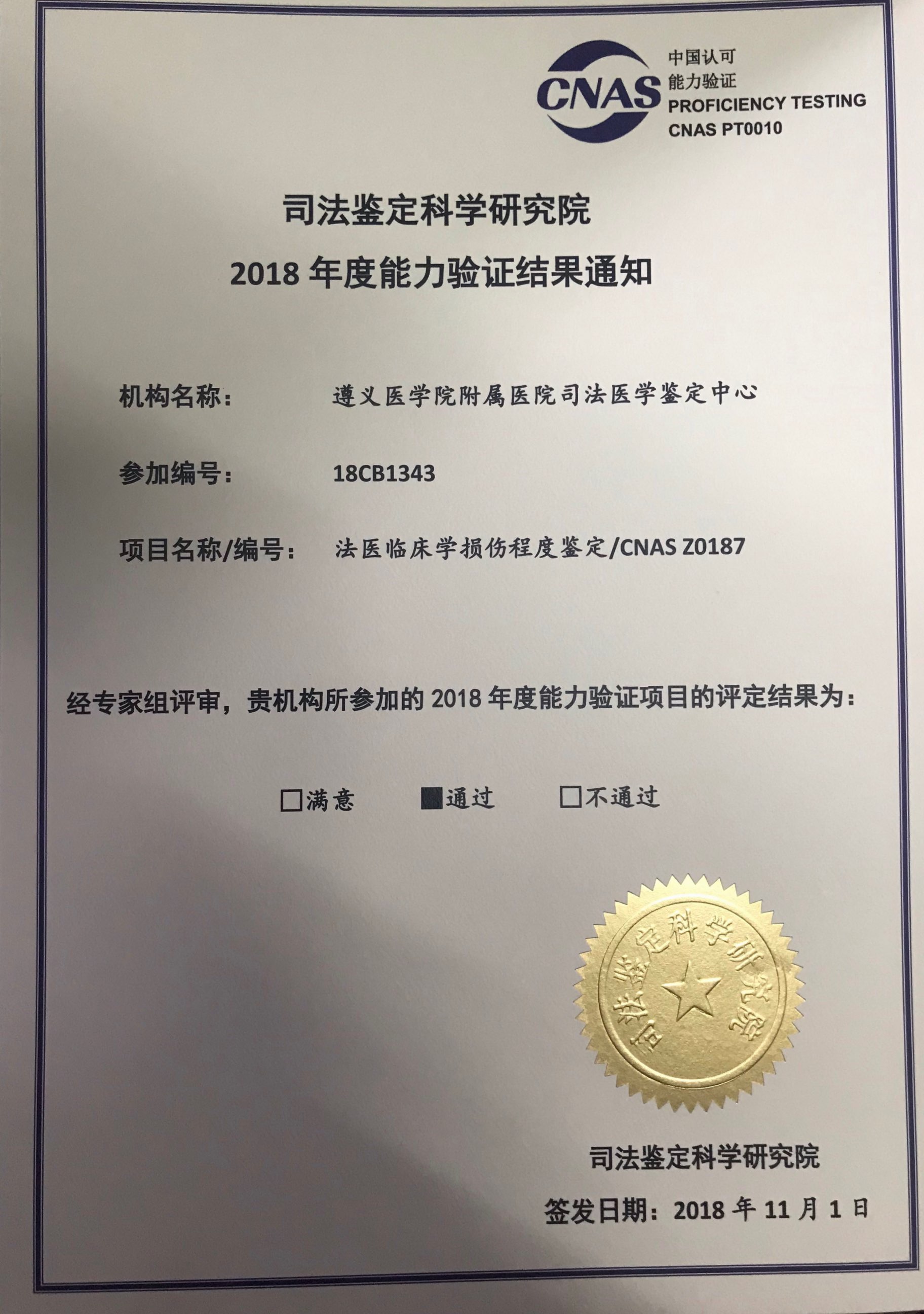 遵义医学院附属医院司法医学鉴定中心
