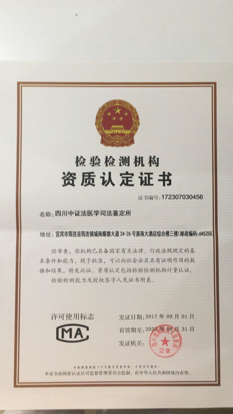 四川中证法医学司法鉴定所