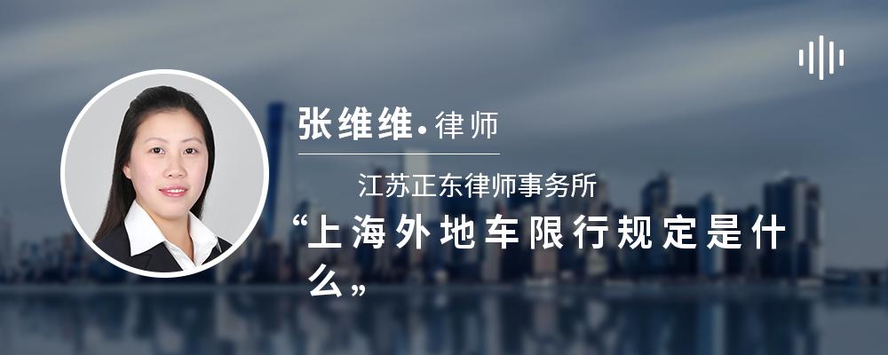 上海外地车限行规定是什么
