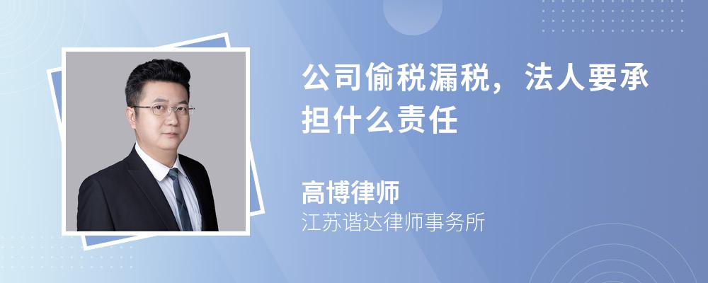 公司偷税漏税,法人要承担什么责任