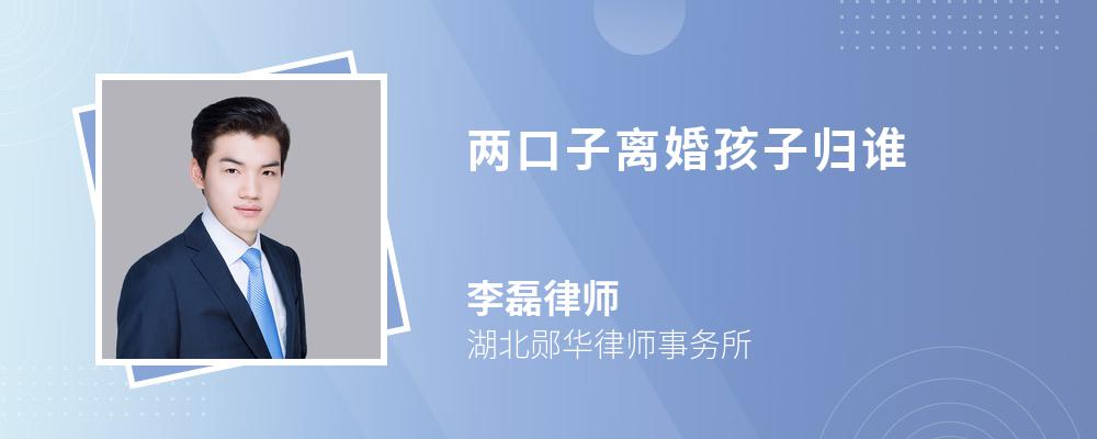 两口子离婚孩子归谁 两口子离婚孩子归谁