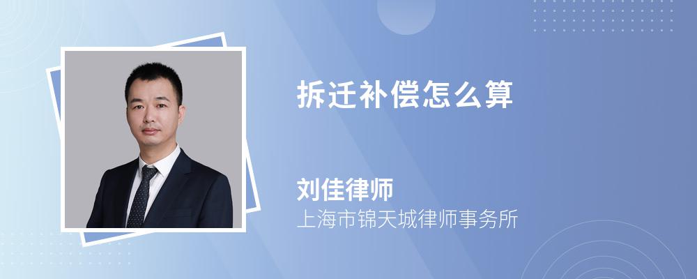 拆迁补偿怎么算 拆迁补偿怎么算